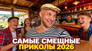 🔥😂 ТОП 5 ПРИКОЛОВ ОТ АЛЬБЕРТОВИЧА 2026! 🤣  РЖАЧ! СМЕХ! ЮМОР! УГАР! МЕМЫ! 🤯 АЛЬБЕРТОВИЧ НАУЧИТ