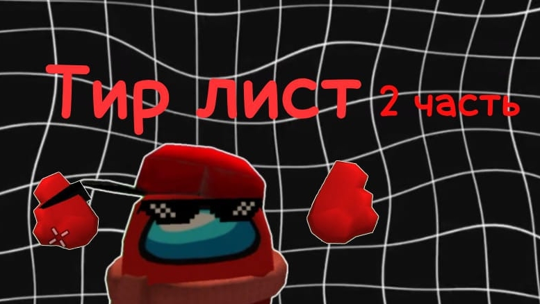 ТИР ЛИСТ 2 ЧАСТЬ
( 3 ЧАСТИ ВОЗМОЖНО НЕ БУДЕТ ! ) смотреть онлайн