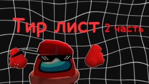 ТИР ЛИСТ 2 ЧАСТЬ
( 3 ЧАСТИ ВОЗМОЖНО НЕ БУДЕТ ! )