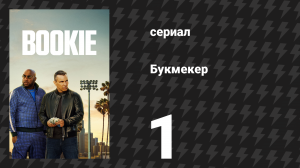 Букмекер 1 сезон 1 серия «Всегда чуять деньги» (сериал, 2023)