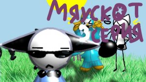 МЯУСКОТ 3 СЕРИЯ