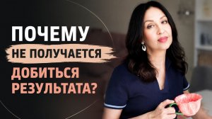 Почему не получается добиться результата?
