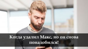 Как восстановить удаленный Макс