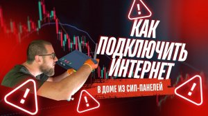 Подключение СИП дома к интернету. Немного про теплый пол!