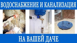 Монтаж водоснабжения в частном доме