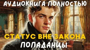 АУДИОКНИГА ПОЛНОСТЬЮ: СТАТУС ВНЕ ЗАКОНА / ПОПАДАНЦЫ