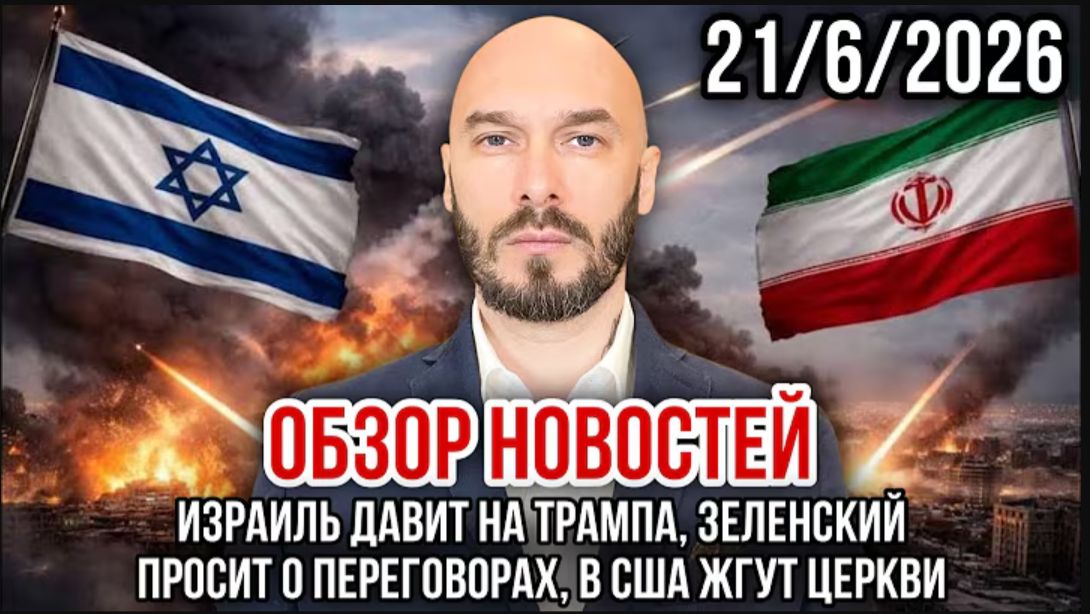 21.06.26. Обзор новостей | Николай Лилин смотреть онлайн