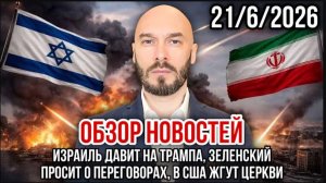 21.06.26. Обзор новостей | Николай Лилин