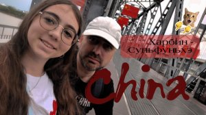 Путешествие в Китай, прогулка по Харбину и Суйфэньхэ. Куда сходить?