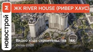 Обзор ЖК River Нouse / Ход строительства / июнь 2026 г.