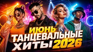 Включай и Танцуй — Сборник Хитовых Песен 2026 (Июнь) | Русские Хиты | Слушай Онлайн и Кайфуй