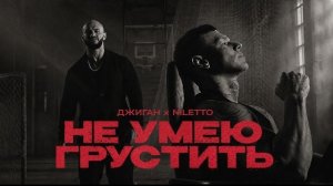 Джиган, NILETTO - Не умею грустить (Премьера клипа)