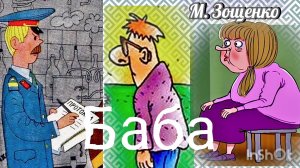 М. ЗОЩЕНКО. « БАБА»  / ЮМОРИСТИЧЕСКИЙ РАССКАЗ/