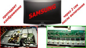 Телевизор Samsung LE32R81B выключается через 1 2 секунды ремонт инвертора пропадает подсветка экрана
