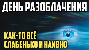 День разоблачения. Обзор. Как-то все слабенько и наивно