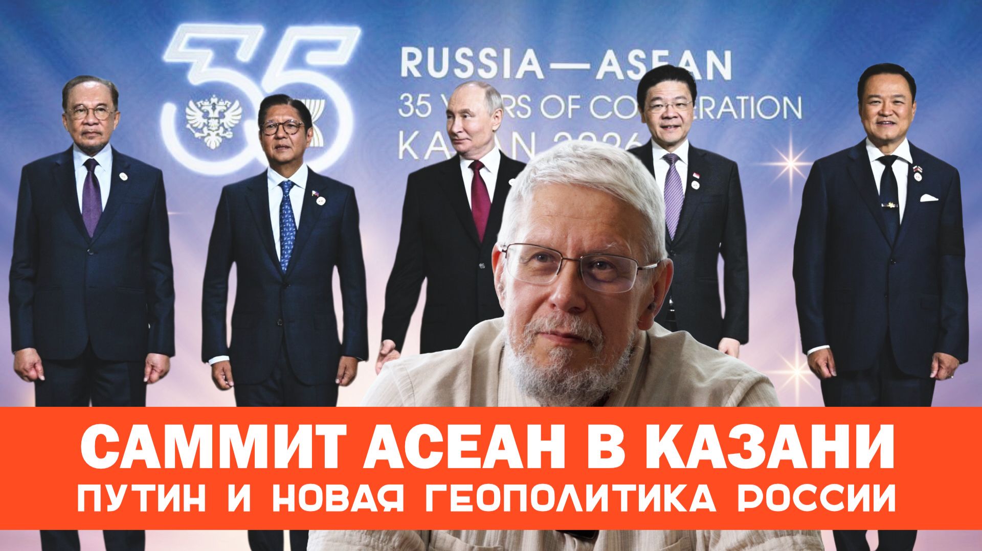 САММИТ АСЕАН В КАЗАНИ. ПУТИН И НОВАЯ ГЕОПОЛИТИКА РОССИИ. СЕРГЕЙ ПЕРЕСЛЕГИН смотреть онлайн