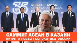 САММИТ АСЕАН В КАЗАНИ. ПУТИН И НОВАЯ ГЕОПОЛИТИКА РОССИИ. СЕРГЕЙ ПЕРЕСЛЕГИН