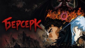 Берсерк 1 сезон 8 серия / Kenpu denki baruseruku