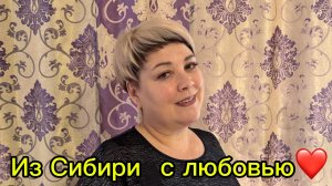 Давайте познакомимся…Елена Сибирская.                    copy_B65097B6-ECE7-4815-9571-6490FEBEE595