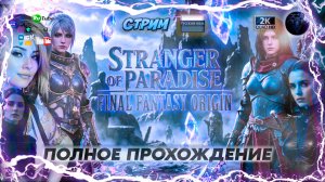Stranger of Paradise 🔥 ИСТОРИЯ, которую вы не знали 🔥 На русском 🔥