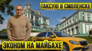 Эконом на Майбахе / Таксую в Смоленске / Таксуют ВСЕ / Сколько заработал
