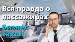 ВСЯ ПРАВДА о ПАССАЖИРАХ 🚕 БИЗНЕС ТАКСИ МОСКВА