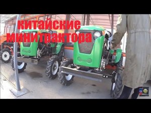 смотрю китайские минитрактора