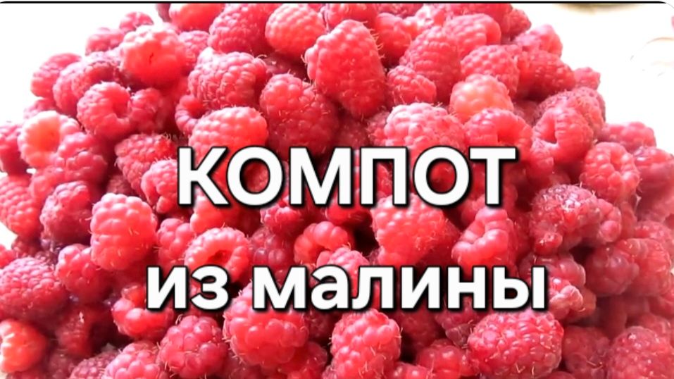 Компот из малины на зиму. Вкусный рецепт.
