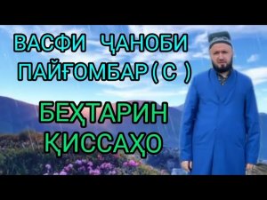 ВАСФИ ПАЙҒОМБАР ( С ) ДОМУЛЛО АБДУЛКОДИР