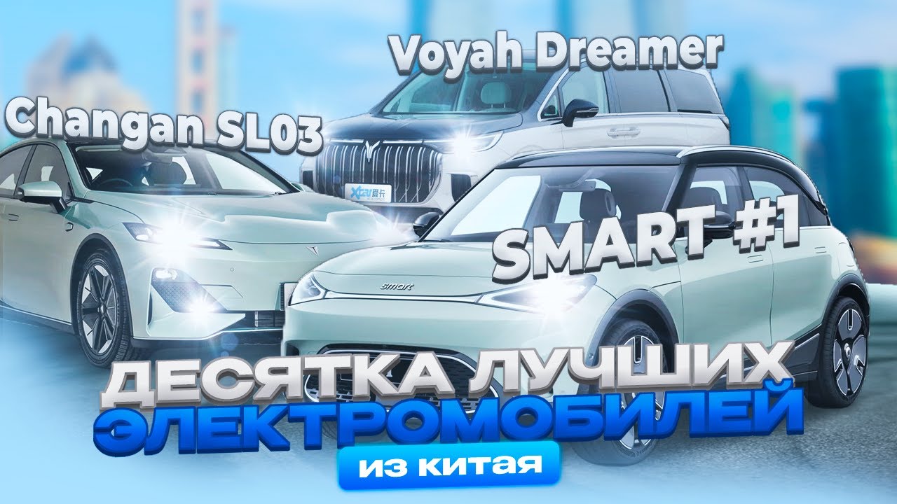 Десятка лучших электромобилей Китая: Smart #1, Changan SL03, Voyah Dreamer. Электрокары из КНР смотреть онлайн