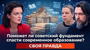 Своя правда: Поможет ли советский фундамент спасти современное образование?