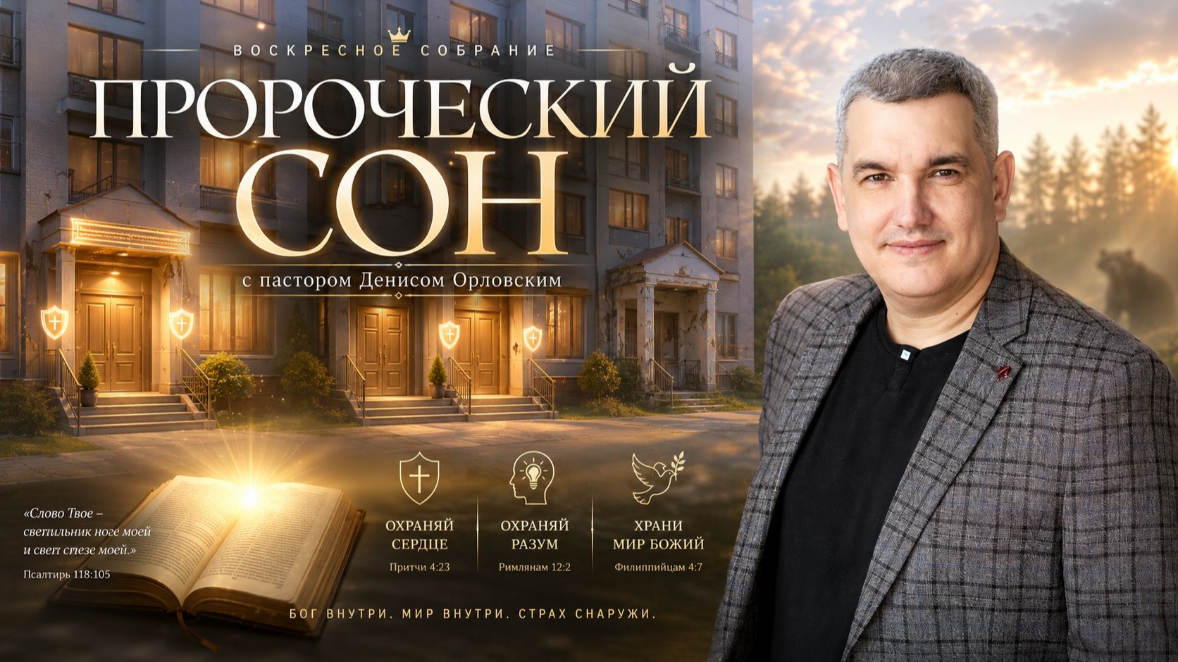 "ПРОРОЧЕСКИЙ СОН", Онлайн Домашка №88 - Денис Орловский, 18.06.2026 смотреть онлайн