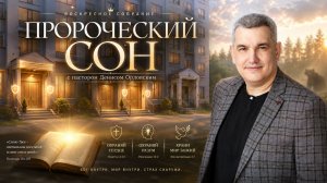 «ПРОРОЧЕСКИЙ СОН», Онлайн Домашка №88 - Денис Орловский, 18.06.2026