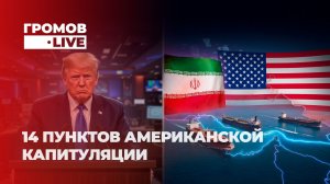 39:0 в пользу Ирана? Разбираем сделку Трампа. Громов LIVE