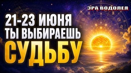 ☀️ ИЮНЬСКОЕ СОЛНЦЕСТОЯНИЕ – ВЫБЕРИ НОВУЮ ЖИЗНЬ! смотреть онлайн