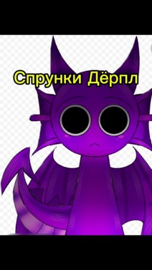 Фанаты спрунки Дёрпл заценят
