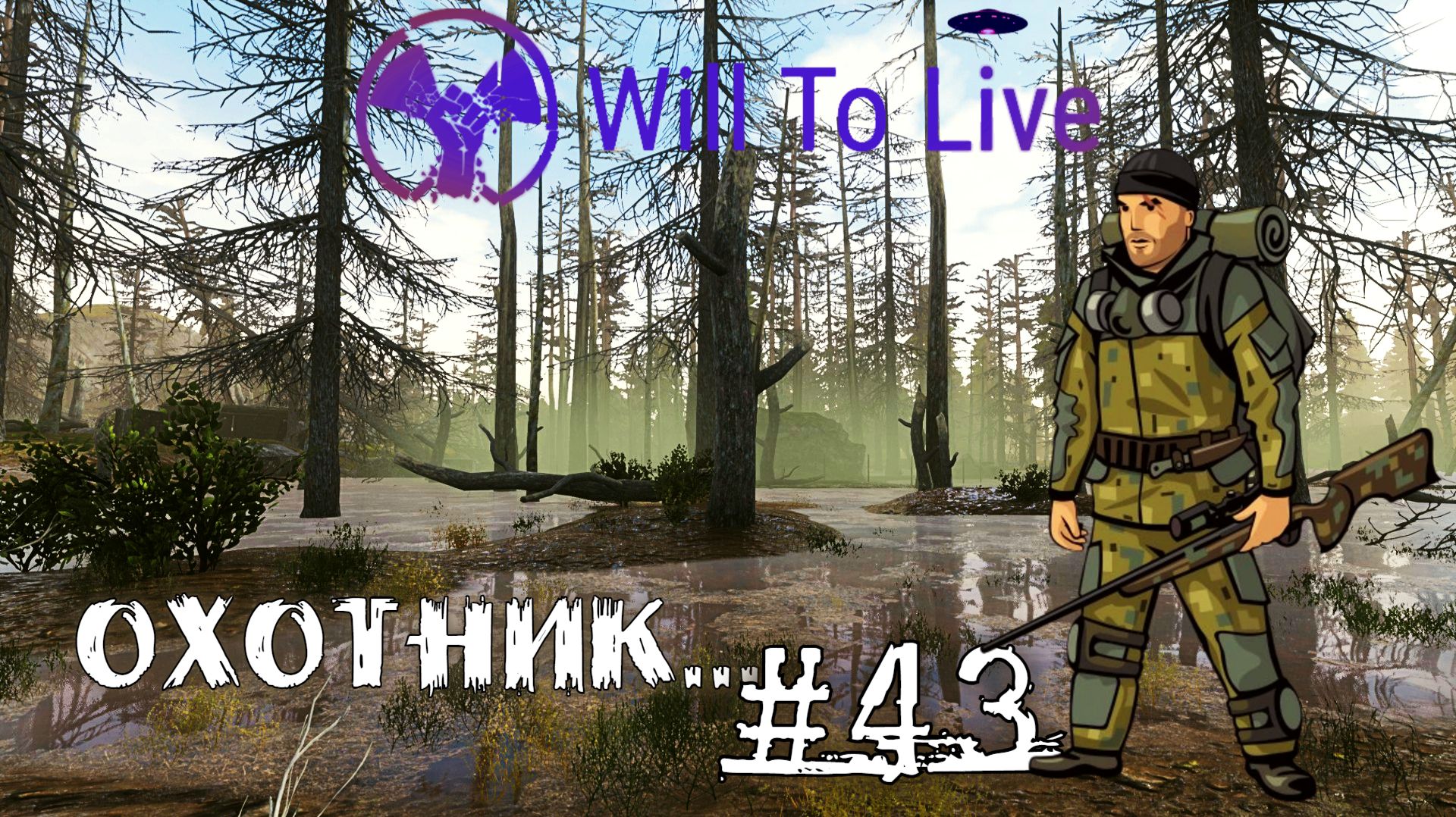 Will To Live Online Прокачка Охотник #43 Плохой охотник подобен тени
