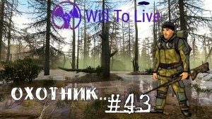 Will To Live Online Прокачка Охотник #43 Плохой охотник подобен тени