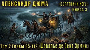 Александр Дюма «Соратники Иегу» книга 3 «Шевалье де Сент-Эрмин» 2 том Главы 95-112