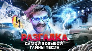 ЭЛЕКТРОМОБИЛЬ который НЕ НАДО ЗАРЯЖАТЬ // РАЗГАДКА самой большой ТАЙНЫ ТЕСЛА (Никола Тесла)