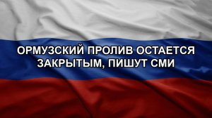 Ормузский пролив остается закрытым, пишут СМИ