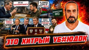 (Я Глобалист)ЗЕЛЕНСКИЙ ХИТРЫЙ У**ЮДОК. РАКЕТЫ ДЛЯ УДАРА ПО МОСКВЕ. НАЦИОНАЛИСТ КУЧМА