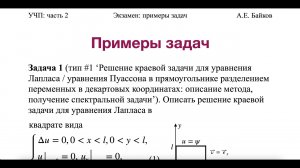 Экзамен по УЧП: разбор задач