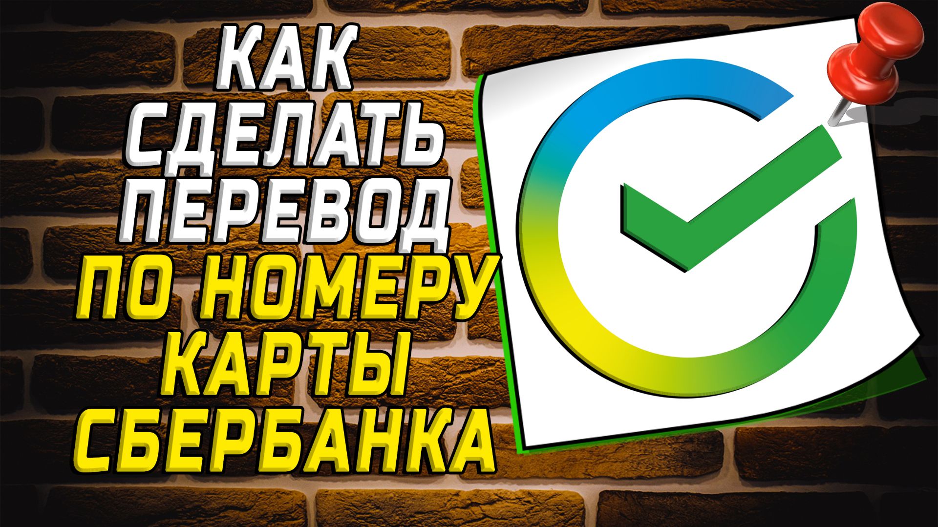Как сделать перевод по номеру карты сбербанка