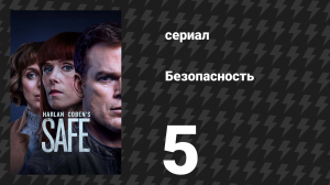 Безопасность 5 серия (сериал, 2018)