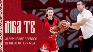 Завершение первого Летнего лагеря МБА