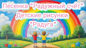 Песенка «Радужный счёт». Детские рисунки «Радуга». Видео для детей