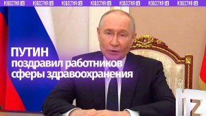 Владимир Путин поздравил медицинских работников с профессиональным праздником