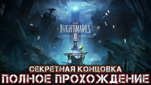 LITTLE NIGHTMARES 2 - Полное Прохождение + Секретная Концовка
