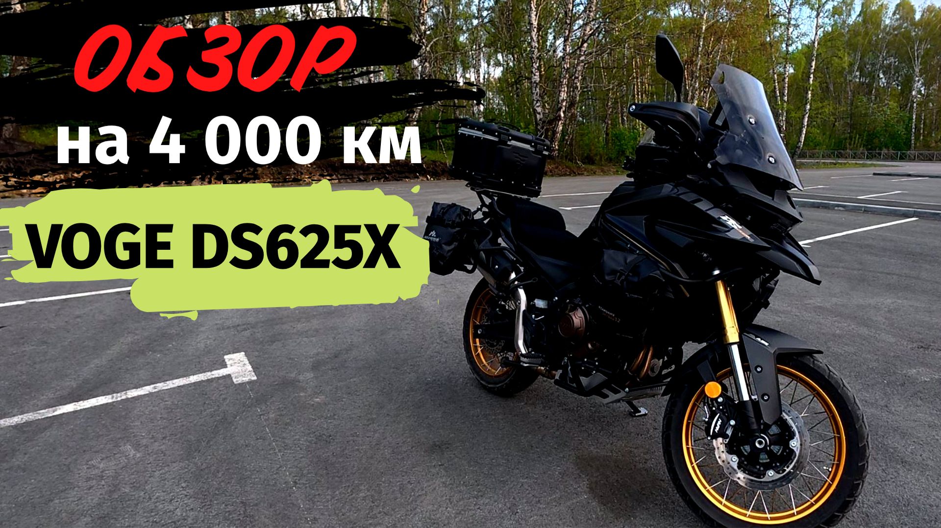 VOGE DS625X: Что скрывает КИТАЕЦ после 4000 км? Полный разбор смотреть онлайн